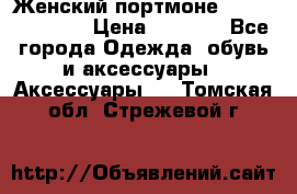 Женский портмоне Baellerry Cube › Цена ­ 1 990 - Все города Одежда, обувь и аксессуары » Аксессуары   . Томская обл.,Стрежевой г.